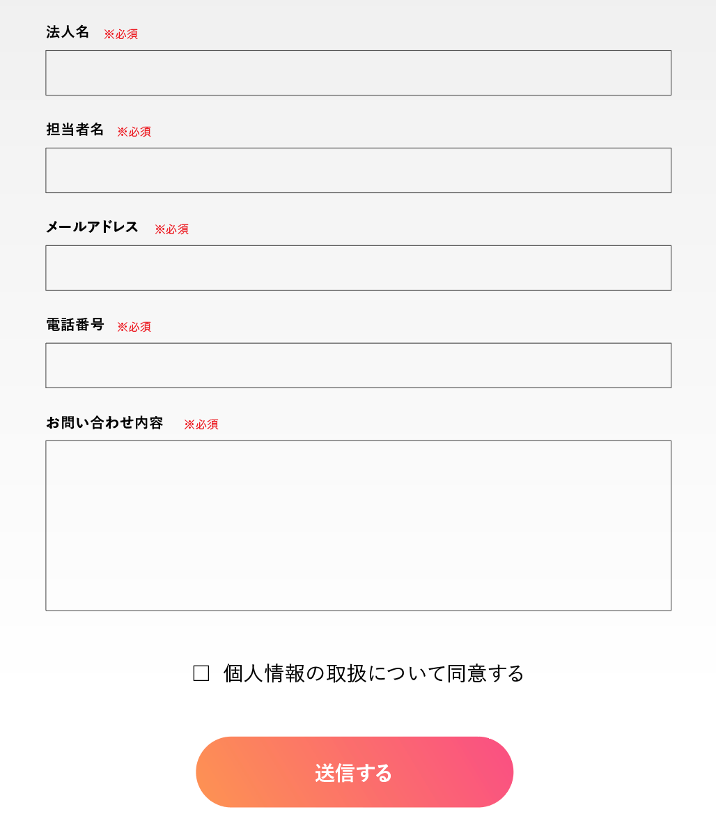 お問い合わせフォーム